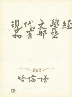 现代文学经典作品有哪些