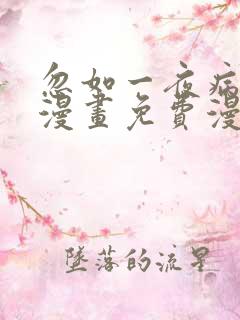 忽如一夜病娇来漫画免费漫画