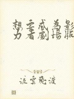 想要成为影之实力者剧场版残响篇观看
