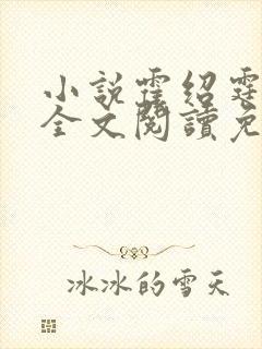 小说霍绍霆温蔓全文阅读免费
