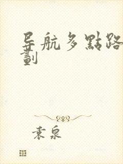 导航多点路线规划