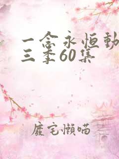一念永恒动漫第三季60集