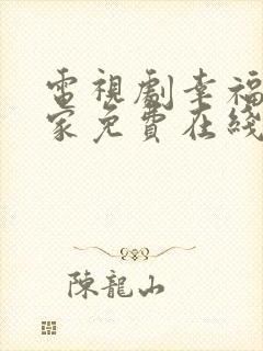 电视剧幸福到万家免费在线观看全集