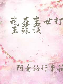 我在末世打脸女主苏溪