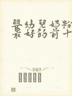 婴幼儿奶粉口碑最好的前十名