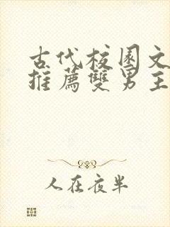 古代校园文小说推荐双男主