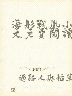 海彤战胤小说全文免费阅读最新更新