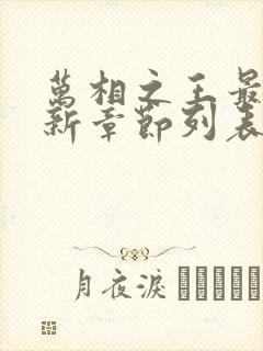 万相之王最新更新章节列表