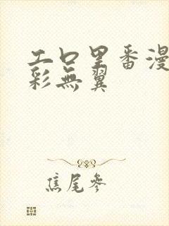 工口里番漫画全彩无翼