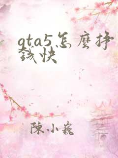 gta5怎么挣钱快