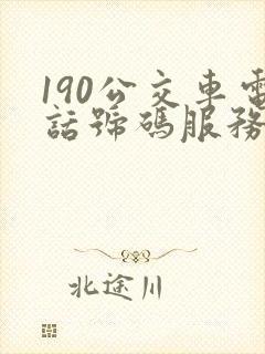 190公交车电话号码服务热线