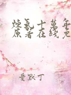 炼气十万年动漫原著在线免费观看