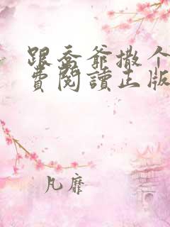 跟乔爷撒个娇免费阅读正版