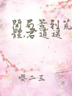 开局签到荒古圣体,君逍遥
