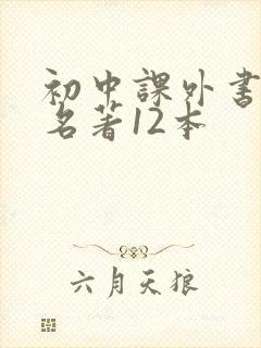 初中课外书必读名著12本
