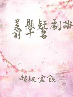 美悬疑剧排行榜前十名