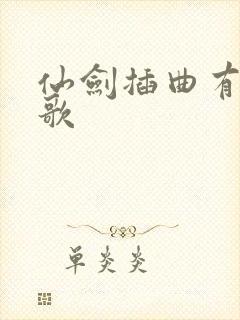 仙剑插曲有哪些歌