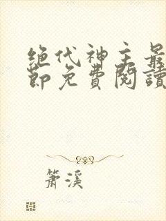 绝代神主最新章节免费阅读