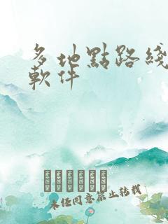 多地点路线规划软件