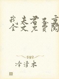 我夫君又重生了全文免费阅读