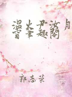 温火尹汝月无弹窗笔趣阁