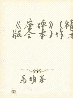 《唐砖》(精校版全本)作者:孑与2.txt