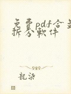 免费pdf合并拆分软件