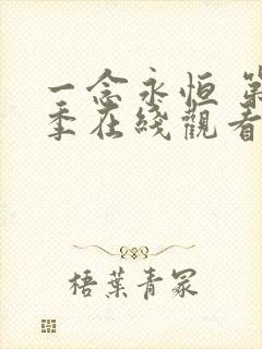 一念永恒 第3季在线观看