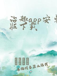 治趣app安卓版下载