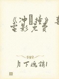 《冲·撞》喜剧电影免费