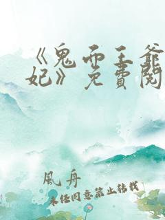 《鬼面王爷嚣张妃》免费阅读