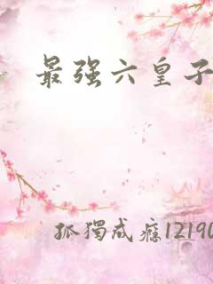 最强六皇子云铮