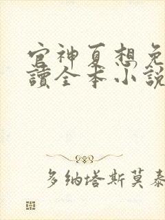 官神夏想免费阅读全本小说