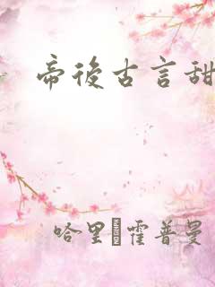 帝后古言甜宠文