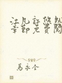 江凡许悠然最新章节免费阅读