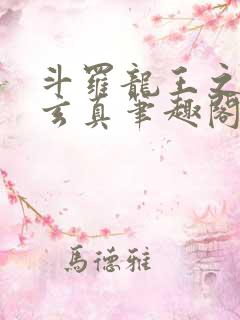 斗罗龙王之太极玄真笔趣阁
