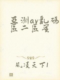 亚洲av乱码一区二区蜜