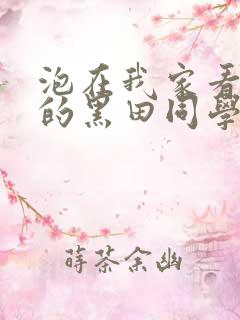 泡在我家看漫画的黑田同学动漫观看