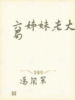 六姊妹老大的结局