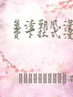 万渣朝凰漫画免费下拉式漫