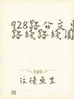 928路公交车路线路线图