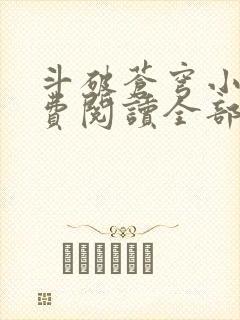 斗破苍穹小说免费阅读全部在线