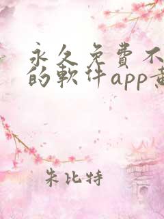 永久免费不收费的软件app黄色