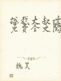 总裁大叔坏坏爱免费全文阅读