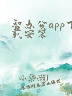 智办公app下载安装