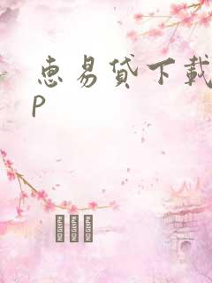 惠易贷下载app