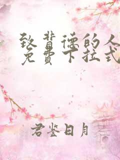 致背德的人漫画免费下拉式