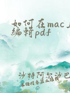 如何在mac上编辑pdf