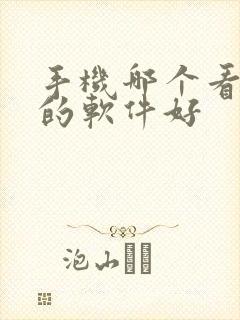 手机哪个看电影的软件好