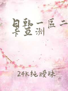 日韩一区二区不卡亚洲